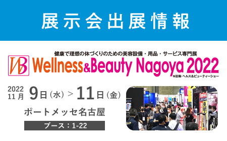 展示会出展情報「Wellness＆Beauty Nagoya 2022」 | 展示会